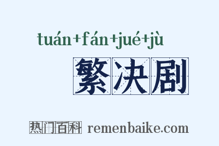 剸繁决剧是什么意思的图片